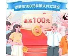 缴存农行养老金，享掌银支付立减金，最高可达100元！