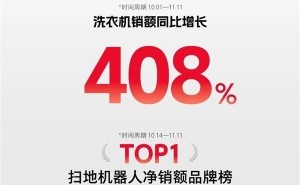 石头科技双11大放异彩：京东销额飙升196%，登顶清洁电器榜单