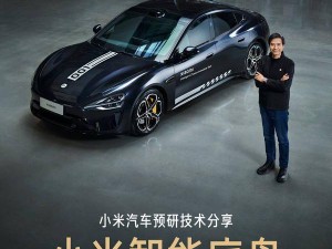 小米汽車智能底盤技術迎新進展，明日揭曉預研成果，駕駛安全再升級！