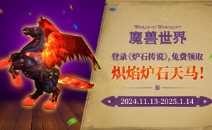 《魔兽世界》再掀热潮！与《炉石传说》全新联动，免费橙武外观等你来拿！