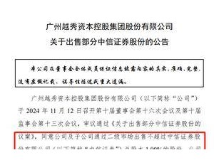 中信證券大漲后，越秀資本擬減持1%股權，套現或達34億！