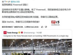 特斯拉Powerwall家用储能系统单日产量突破千台大关！