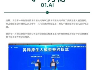 零一万物携手华为，共创昇腾原生大模型应用新篇章