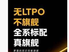 iQOO Neo10系列全新曝光：8T LTPO屏幕与超声波指纹技术，即将燃情登场！