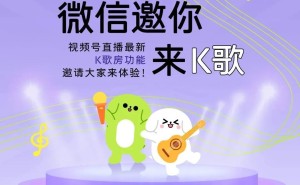 微信视频号内测“K歌房”玩法，活动延期引关注，新时间待公布