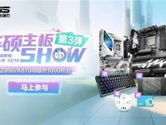 华硕Z890、X870主板美图大赏，赢取ROG夜魔机械键盘等精美礼品！