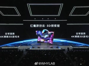 红魔发布全球首款4K裸眼3D游戏本：3D探索版，带来沉浸式视觉盛宴！