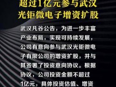 武汉凡谷：拟投资不超过1亿元参与武汉光钜微电子增资扩股