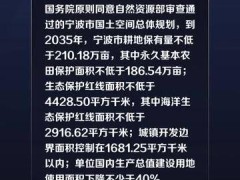 国务院原则同意《宁波市国土空间总体规划（2021—2035年）》