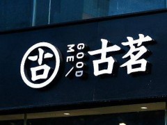 古茗闭店潮下新动向：二手设备交易引发加盟商热议