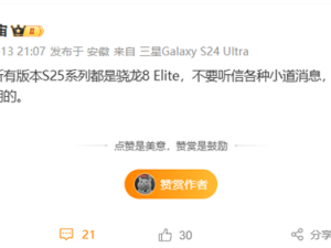 三星Galaxy S25系列将全球统一搭载骁龙8至尊版，自家3nm芯片Exynos 2500因良率问题被弃用