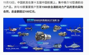 中国航展传捷报：民用航空发动机获1500余台订单，总金额突破百亿大关！