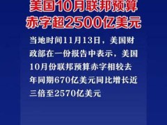 同比增长近三倍，美国10月联邦预算赤字超2500亿美元