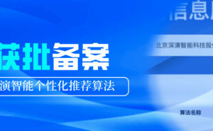 深演智能个性化推荐算法获国家级备案，AI技术实力再获认可！