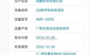 荣耀新机AMP-AN10亮相：支持北斗三号短报文，配置强悍引期待！