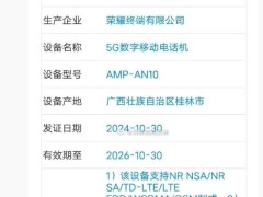 荣耀新机AMP-AN10亮相：支持北斗三号短报文，配置强悍引期待！