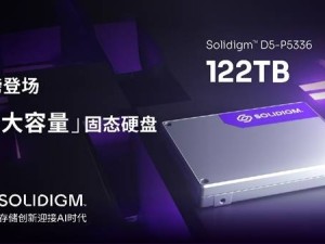 Solidigm推出122TB巨量QLC閃存SSD：全球領先，五年耐用性無限制！