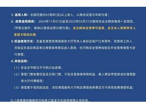 張家口一滑雪場推出65歲老人免費(fèi)滑雪活動 網(wǎng)友質(zhì)疑炒作且具風(fēng)險