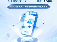 华为、OPPO、vivo、小米联手，为开发者打造便捷统一的线下应用分发新方案！