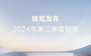 极氪2024年Q3财报发布：营收183.6亿增长31%，交付量再创新高