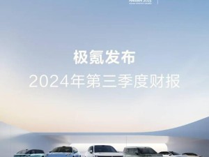 極氪2024年Q3財報發布：營收183.6億增長31%，交付量再創新高