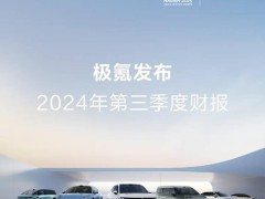 极氪2024年Q3财报发布：营收183.6亿增长31%，交付量再创新高