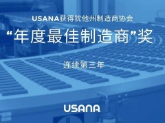 USANA连续三年蝉联犹他州最佳制造商，制造实力获业界认可！