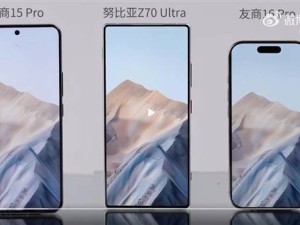 努比亞Z70 Ultra與iPhone 16 Pro真機(jī)對(duì)決：屏占比優(yōu)劣一目了然