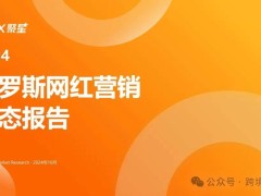 2024俄罗斯网红营销新趋势：中小网红受宠，哪些品牌领跑？