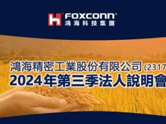 富士康母公司鸿海业绩亮眼：2024年第三季度净利润增长14%超预期