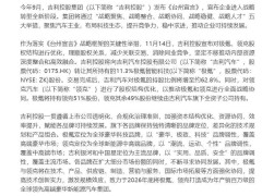 吉利控股大动作：优化股权结构，极氪增持领克，共谋新能源汽车未来！