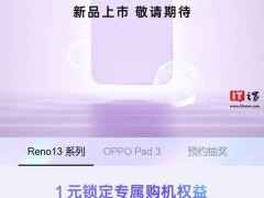 OPPO Reno 13系列預(yù)約活動(dòng)火熱開啟，Pad 3平板新品同期登場(chǎng)，尊享多重好禮！