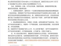 愛奇藝投屏案新進展：原告拒接受“活動贈送”方式，要求正式履行判決補償