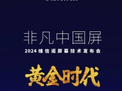 維信諾屏幕技術革新：護眼科技引領行業新風向