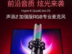 極度未知新品來襲！HyperX聲浪2S麥克風，炫彩RGB燈效，高清錄音，一鍵操控，僅需1499元！