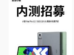 聯(lián)想小新Pad Pro 12.7 2025款啟動ZUI 16內(nèi)測，新功能搶先看！