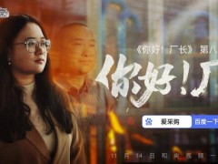 《你好！厂长》第八期热映，逆风翻盘！厂二代书写亿万营收传奇