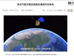 风云气象卫星新平台发布：应急通信无惧地面电力、通信中断！