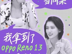 OPPO Reno 13系列新机外观抢先看：冷雕玻璃工艺、哑光粉配色引人注目