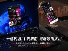 聯想新款ThinkPad X1 Carbon Aura AI筆記本：跨系統一碰傳，輕松連接iOS與安卓