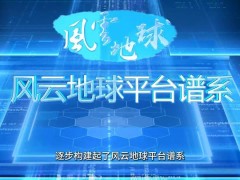 “风云地球”谱系全新亮相：多版本应用平台满足多元化需求