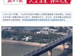 武汉开辟新天地：全国首条跨江商贸低空无人机航线成功首航