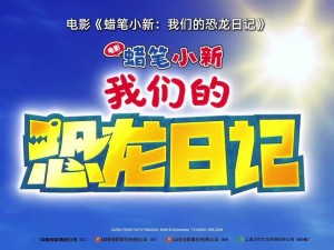 《蠟筆小新》新劇場版定檔11月23日，恐龍暴走東京街頭，看小新如何化解危機！