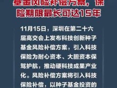 深圳发布科技创新种子基金风险补偿方案，保险期限最长可达15年