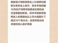 国家统计局：10月份资本市场服务销售收入增速比上月大幅提升超过10个百分点