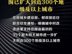 城中村改造政策支持范围已扩大到近300个地级及以上城市