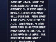 阿里增持小鹏？知情人士：实际是转仓，不是增持