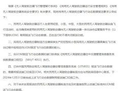 民用无人机飞行数据需联网报送，民航局发布新要求