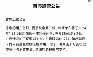 郑州共享单车服务暂停！美团哈啰齐发公告，何时恢复运营成未知数