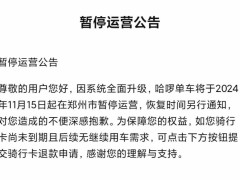 郑州共享单车服务暂停！美团哈啰齐发公告，何时恢复运营成未知数